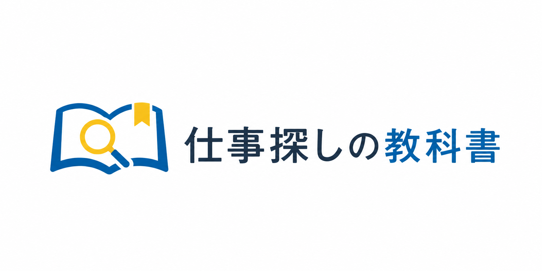 仕事探しの教科書